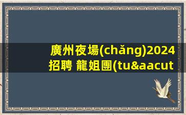 萍鄉(xiāng)夜場(chǎng)招聘
